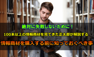 【2025年版】FXの情報商材を購入する前に知っておくべき事と注意すべき事項