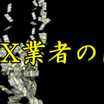 リスク情報の公開でFX業者の闇が暴かれた!