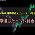 平均足の上位互換?平均足MAと平均足スムーズドの解説と考察 MT4のインジ付き!
