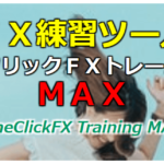 ワンクリックFXトレーニングMAXは現状でコスパ最高のトレード練習ツールだ!