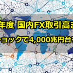 2019年度のFX取引高が4000兆円台を持ち直した!