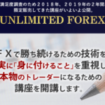 UNLIMITED FOREXの評価とレビュー