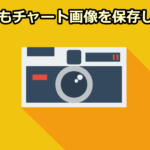 MT4を使った検証時に効率よくチャート画像を保存する方法【完全無料】