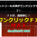 ワンクリックFX MAXはコスパの高いトレード補助ツールだ!