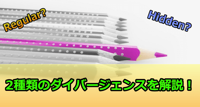 【レギュラー】オシレーターのダイバージェンスと使い方の解説【ヒドゥン】