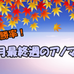 5000pipsオーバー!11月最終週のアノマリーがヤバすぎる件について