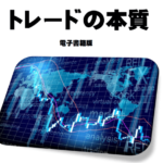 トレードの本質【評価とレビュー】