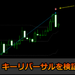 天井と底を取れるパターン「キーリバーサル」を詳しく解説!MT4インジあり!