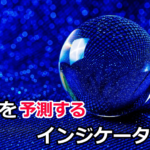 ぱっと見テクニカルな未来を予測するMT4インジケーター9選