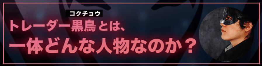 黒鳥FX倶楽部講師の紹介