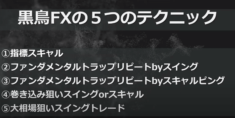 黒鳥FX倶楽部の5つのテクニック