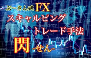 ぷーさん式FXスキャルピングトレード手法 閃-せん-（先行販売特別バージョン）のレビュー