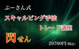 ぷーさん式FXスキャルピングトレード手法 閃-せん-（完成版）のレビュー