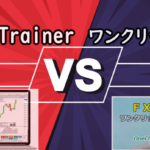 【どっちがベスト?】Trade TrainerとワンクリックトレーニングMAXを徹底比較!