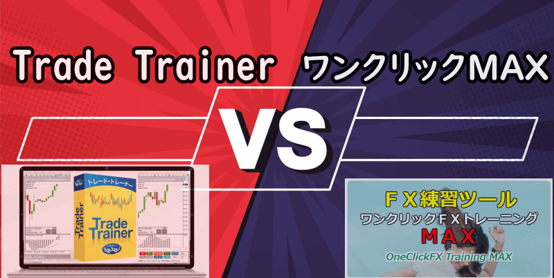 【どっちがベスト？】Trade TrainerとワンクリックトレーニングMAXを徹底比較！