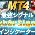 【人工知能AI】MT4「CyberSignal」(サイバーシグナル)インジケーターはトレード補助ツールとして便利だ!