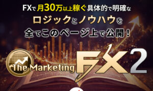 【MT4＆MT5】より使い勝手が進化した！コスパ最高の「マーケティングFX2」