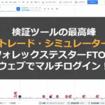 Forex Tester Online(フォレックステスターオンライン)を詳細にレビュー!
