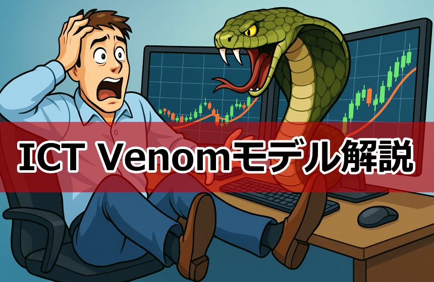 ICTのVenomモデルとは?BPRを活用したFXエントリー手法まとめ