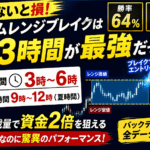 勝率64％・PF1.88の無裁量タイムレンジブレイク手法を解説！