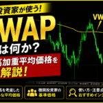 VWAP(出来高加重平均価格)の基本から使い方まで完全解説