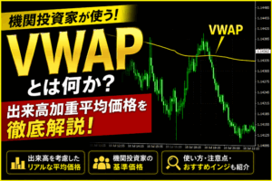 VWAP（出来高加重平均価格）の基本から使い方まで完全解説