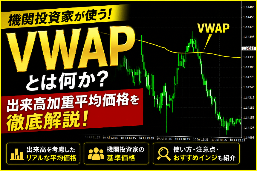VWAP（出来高加重平均価格）の基本から使い方まで完全解説