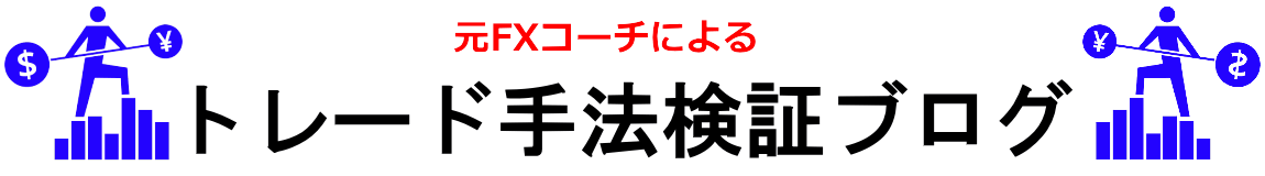 元FXコーチによるトレード手法検証ブログ
