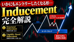 【Inducement】あなたが狩られる理由を徹底解説！