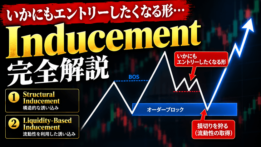【Inducement】あなたが狩られる理由を徹底解説！